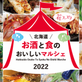 北海道の美味しいグルメとお酒を一度に楽しめる『北海道 お酒と食のおいしいマルシェ 2022』が7月1日(金)より大通公園8丁目で開催！