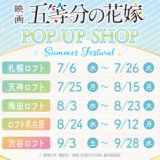 『映画「五等分の花嫁」POP UP SHOP ～Summer Festival～』を7月6日(水)より札幌ロフトで開催！