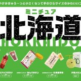 北海道名物をフィギュア化したカプセルトイ『ミニチュア北海道』が7月1日(金)より再販決定！「白いブラックサンダー」「あんバタサン」など