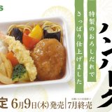 ベントスから特製おろしだれでさっぱり仕上げた『おろしだれハンバーグ弁当』が6月9日(木)より発売！