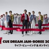 『CUE DREAM JAM-BOREE 2022』が全国各地の映画館でライブ・ビューイング＆オンライン配信決定！