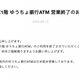 丸井今井札幌本店 大通館1階にある「ゆうちょ銀行ATM」が2022年6月21日(火)をもって営業終了へ
