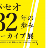 札幌パセオにて『パセオ 32年の歩み アーカイブ展』が6月3日(金)より開催！過去を彩ってきたポスター展示などを実施