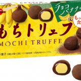 もっちり食感とバナナガナッシュの味わい『もちトリュフチョコバナナ味』が発売！