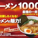 札幌の人気ラーメン店を紹介する『ラーメン1000最強の一杯【創刊20周年記念号 第一弾】』が6月1日(水)より札幌圏で発売！