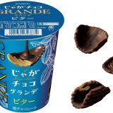 ビターチョコレートたっぷりの甘じょっぱ系チョコスナック『じゃがチョコグランデビター』が6月21日(火)より発売！