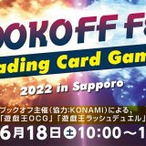 ブックオフ初の大型トレーディングカードゲームイベント『BOOKOFF Fes.2022 in Sapporo』がサッポロファクトリーホールで6月18日(土)に開催！「遊戯王OCG」大会などを実施