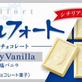 ブルボンから塩バニラの風味広がる『白のアルフォートミニチョコレート』＆『アルフォート塩バニラ』が6月28日(火)より発売！