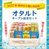 柳月から小樽の新店舗「オタルト」オープン記念・特別感謝セットが6月22日(水)より発売！送料無料キャンペーンも開催
