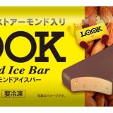 「ルック(ア・ラ・モード)」のアーモンドがアイスになった！『不二家ルックアーモンドアイスバー』が6月7日(火)より発売！