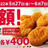 ケンタッキーにて『ナゲット10ピース半額キャンペーン』が6月7日(火)まで開催中！