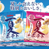 穫れたての国産新じゃがのみ使用した『夏ポテト 対馬の浜御塩味 / 紀州の南高梅味』が6月13日(月)より発売！