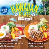 ビッグボーイにてお得なプレートに『ハワイアンプレート』が6月9日(木)より登場！