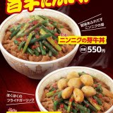すき家、今年もやります！『ニンニクの芽牛丼』『ダブルニンニク牛丼』が6月22日(水)より発売！