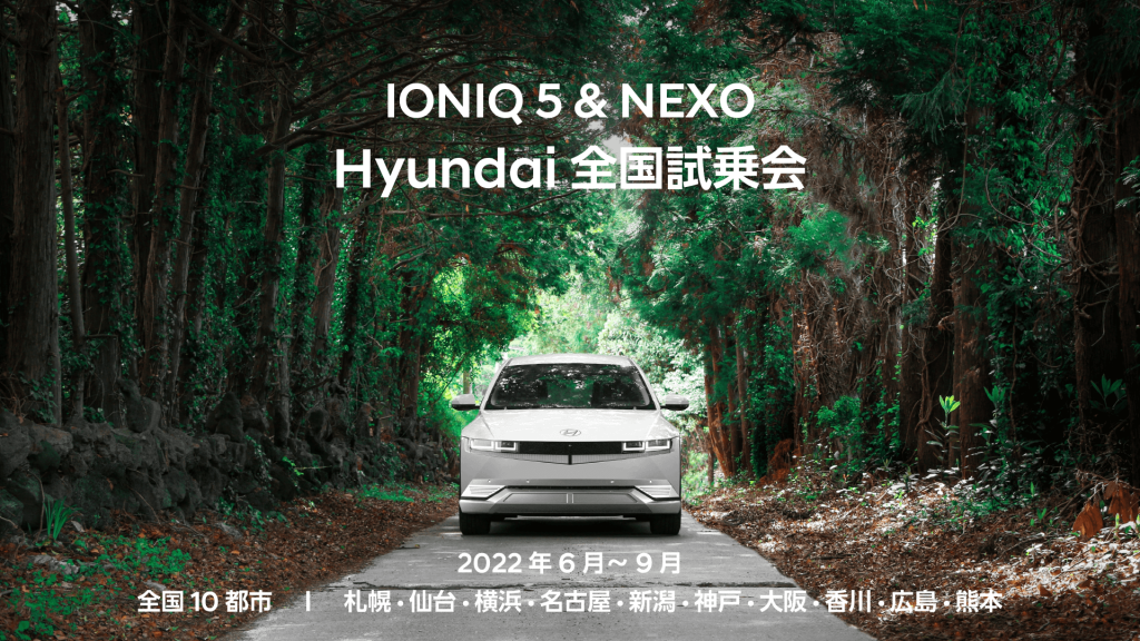 IONIQ 5&NEXO Hyundai 札幌試乗会