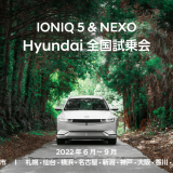 『IONIQ 5＆NEXO Hyundai 全国試乗会』が6月23日(木)よりニューオータニイン札幌で開催！