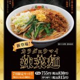 餃子の王将にて“カラダにウマイ”薬膳ラーメン『辣菜麺』が7月1日(金)より発売！