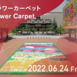 札幌市公認のバーチャル空間「PARALLEL SAPPORO KITA3JO(パラレルサッポロキタサンジョウ)」で『SAPPOROフラワーカーペット』が6月24日(金)より開催！