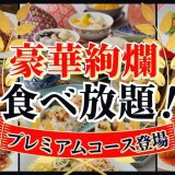 THE BUFFET(ザ・ブッフェ) 大丸札幌にて肉料理やエビチリも食べ放題になる『プレミアムコース』が6月23日(木)より新登場！