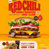 バーガーキング®にて熟成された旨さと辛さの特製ソース×本格チリビーンズ『レッドチリ スモーキーワッパー® 』が6月24日(金)より発売！