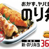 「ほっともっと」にて年間約2,200万食販売の人気No.1商品『のり弁当』が“ちくわ天を約1.5倍にボリュームアップ”し7月1日(金)より新発売！