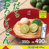 なか卯“夏の風物詩”『すだちおろしうどん』が6月23日(木)より発売！