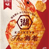創業当時の“海老せん”を元に長年培った独自の技で進化した『KOIKEYA The海老』が5月30日(月)より全国コンビニエンスストアで先行発売！