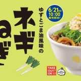 松屋にてゆずとごま油風味の新作『ネギねぎ牛めし』が6月21日(火)より発売！