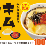 松屋にてとろ～りチーズと牛めしのコラボレーション『チーズ牛めし・キムチーズ牛めし』が5月31日(火)より発売！