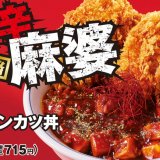 かつやにて『シビ辛麻婆チキンカツ』が丼・定食となって7月1日(金)より発売！