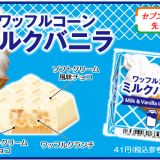 『チロルチョコ〈ワッフルコーンミルクバニラ〉』が6月26日(日)より全国のセブンイレブンで発売！