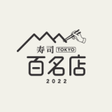 食べログがユーザーから高い評価を集めた名店TOP100『食べログ 寿司 百名店 2022』を発表！札幌からは24店舗が選出