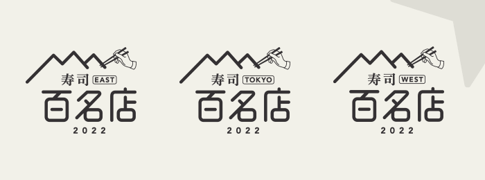 『食べログ 寿司 百名店 2022』