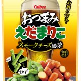 スモーキーな薫りとチーズのコクがクセになる『おつまみえだまりこ スモークチーズ風味』が5月30日(月)よりコンビニエンスストアで先行発売！
