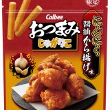 から揚げ本来の旨味を練り込み製法で再現した『おつまみじゃがりこ にんにく醤油から揚げ味』が6月20日(月)より発売！