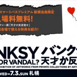 auスマートパスプレミアムにて新規入会特典として「バンクシー展　天才か反逆者か」札幌会場の入場料無料クーポンを配布！