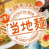 ガストから“シビ辛ッ・ぱりとろっ・塩レモン”3種のご当地麺にローカーボメニュー、新作マンゴースイーツが5月26日(木)より発売！