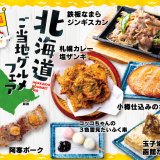 焼鳥ダイニング いただきコッコちゃんにて北海道各地のご当地グルメを楽しめるフェアが6月1日(水)より開催！札幌・小樽・函館・釧路のご当地グルメが登場