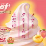 2種類の桃を使った芳醇な香りとすっきりとした甘さのソフトクリーム上だけ『Sof’(ソフ) 白桃&黄金桃』が5月30日(月)より発売！