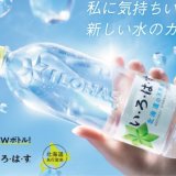 「い･ろ･は･す 天然水」新ボトル