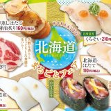 魚べいにて北海道の厳選ネタを楽しめる『北海道まるごとフェア』が6月28日(火)より開催！