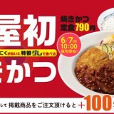 松屋にて“ミラノ風カツレツ”を松屋流にした『焼きかつ』が6月7日(火)より発売！
