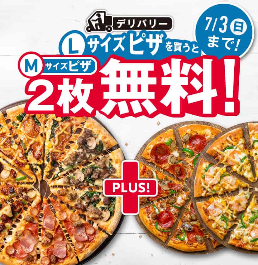 ドミノ・ピザの『デリバリーLサイズピザを買うとMサイズピザ2枚無料！』キャンペーン
