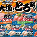 「はま寿司」にて厳選“とろ”を堪能できる『はま寿司の大漁！とろ祭り』が6月16日(木)より開催！