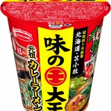 苫小牧のご当地ラーメン「味の大王」とコラボした『全国ラーメン店マップ 苫小牧編　味の大王 元祖カレーラーメン』が7月18日(月)より北海道限定で発売！