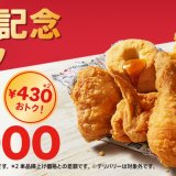 ケンタッキーにて『創業記念パック』が6月8日(水)より発売！最大650円もお得に