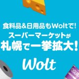 デリバリーサービス「Wolt(ウォルト)」が札幌エリアでスーパーマーケットのデリバリーを一挙拡大！