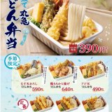 丸亀製麺から「丸亀うどん弁当」の季節限定商品『なす天おろしうどん弁当』・『鶏ももから揚げうどん弁当』・『アジ天うどん弁当』が6月15日(水)より発売！