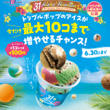 サーティワンにて『サーティワン アロハ！ ハワイアン』が6月1日(水)より開催！トリプルポップに7個追加可能に