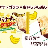 “チョコ×バナナ”の相性抜群なブラックサンダー『バナナのサンダー』が6月20日(月)より発売！